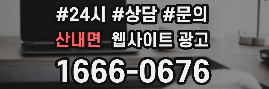 산내면 웹사이트 광고