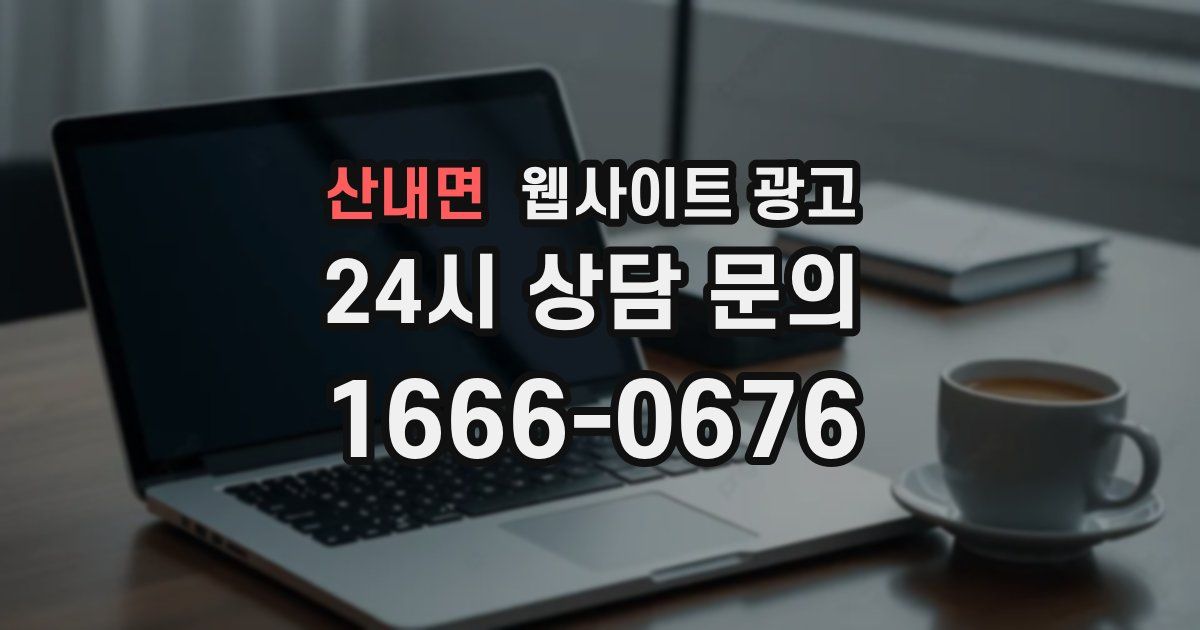산내면 웹사이트 광고