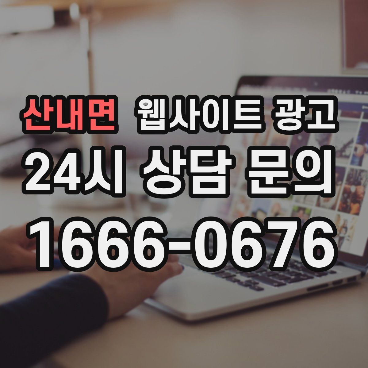 산내면 웹사이트 광고