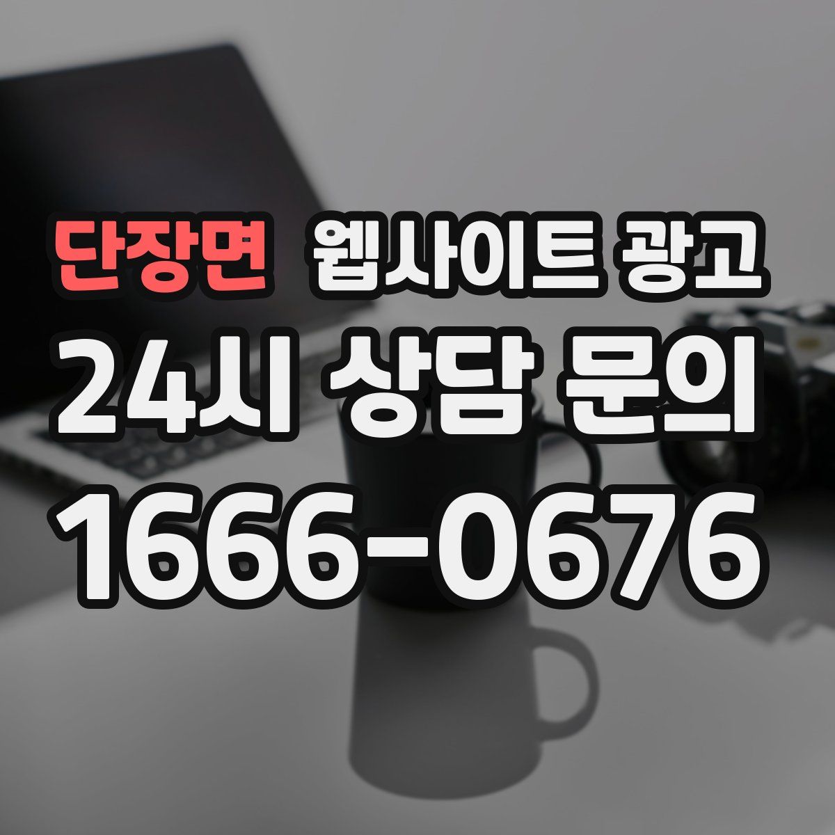 단장면 웹사이트 광고