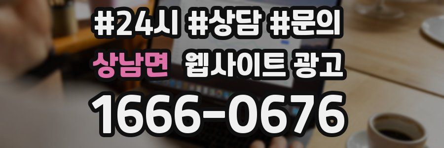 상남면 웹사이트 광고