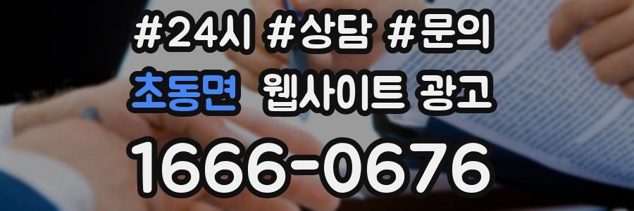 초동면 웹사이트 광고