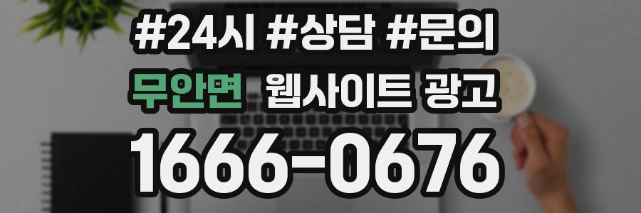 무안면 웹사이트 광고