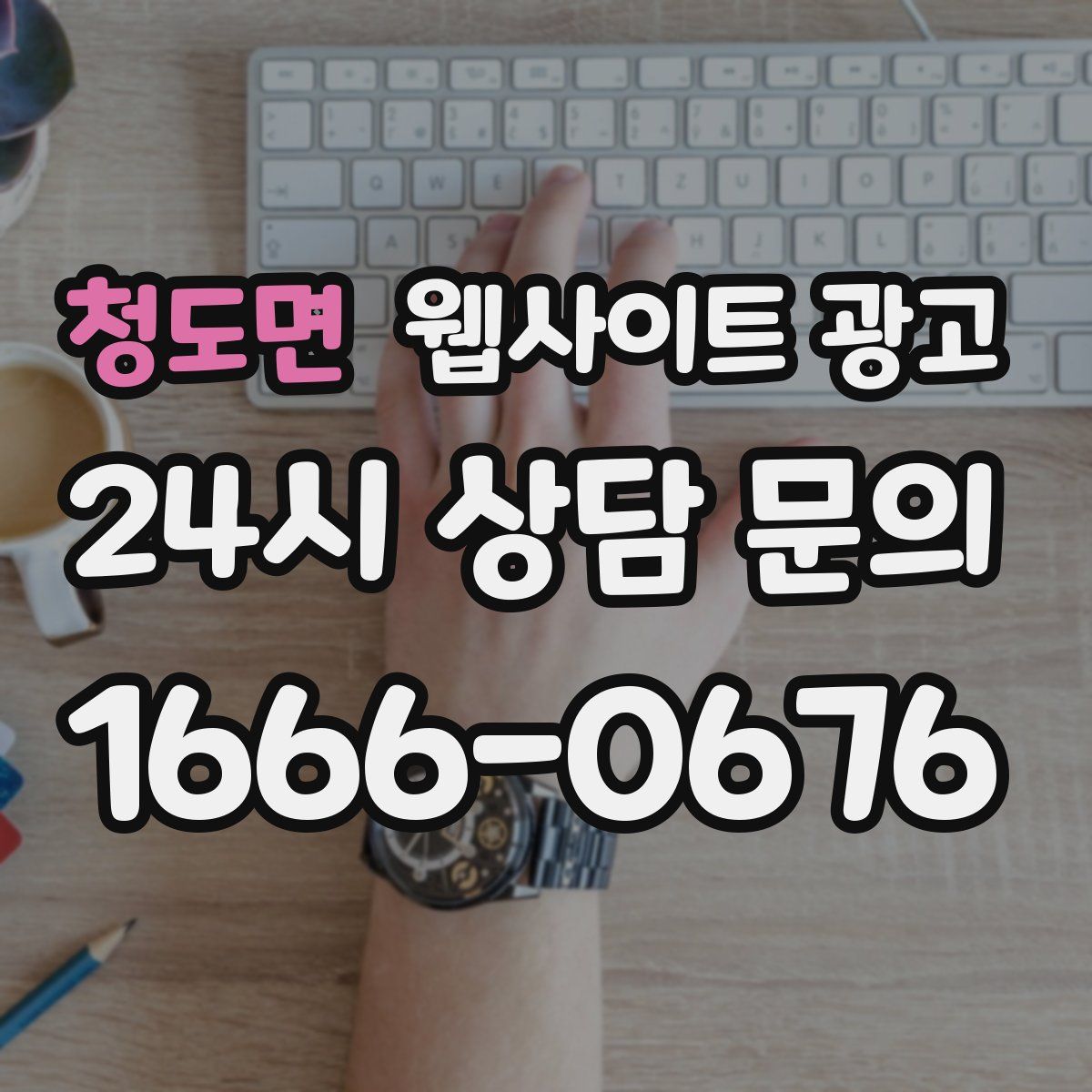 청도면 웹사이트 광고