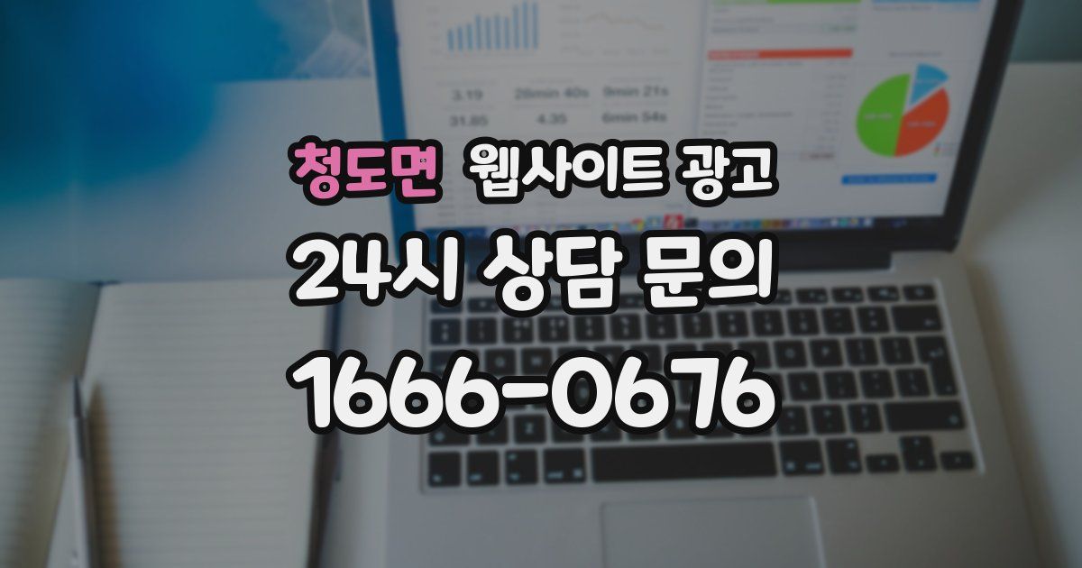 청도면 웹사이트 광고