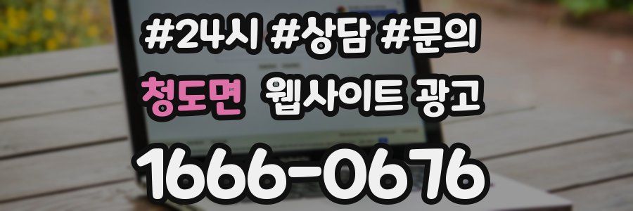 청도면 웹사이트 광고