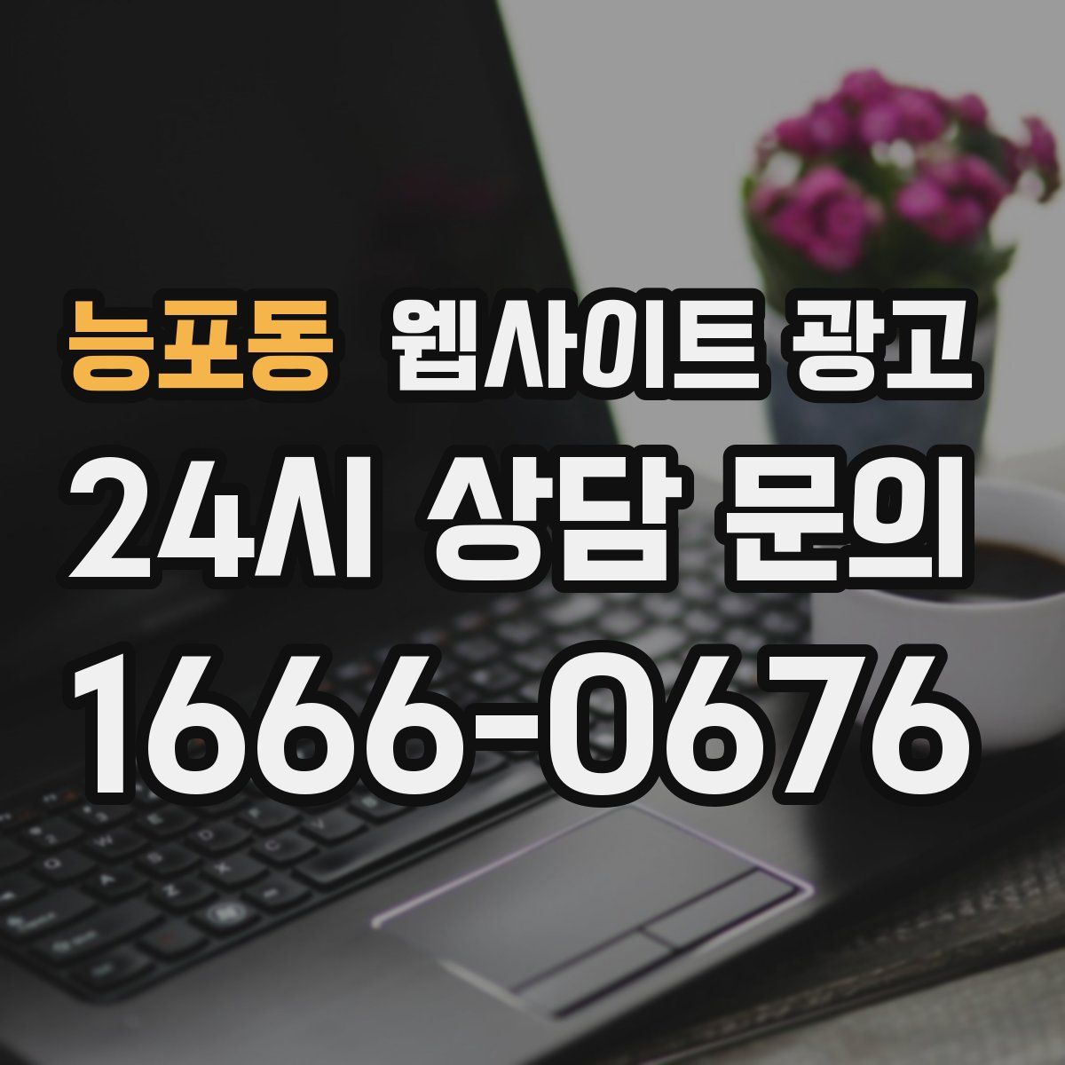 능포동 웹사이트 광고
