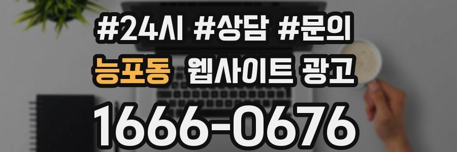 능포동 웹사이트 광고