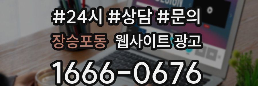 장승포동 웹사이트 광고