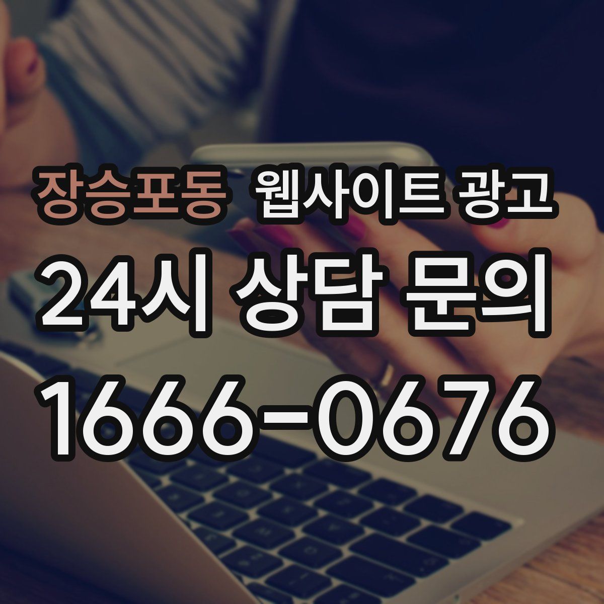 장승포동 웹사이트 광고