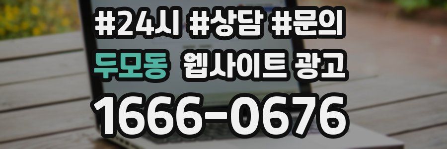 두모동 웹사이트 광고