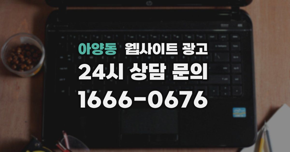 아양동 웹사이트 광고