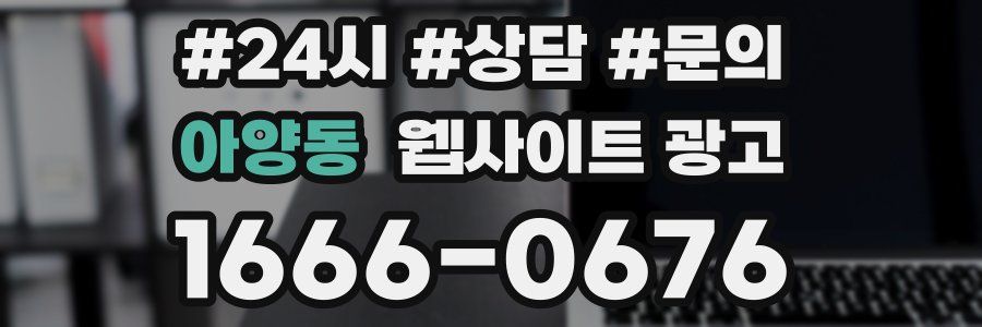 아양동 웹사이트 광고