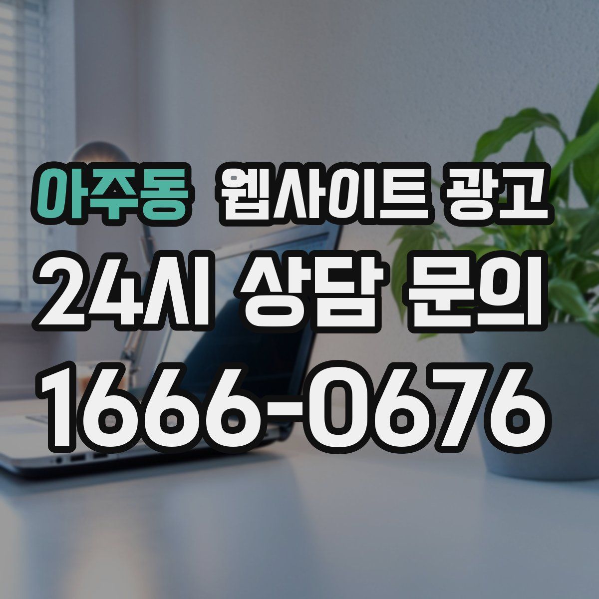 아주동 웹사이트 광고