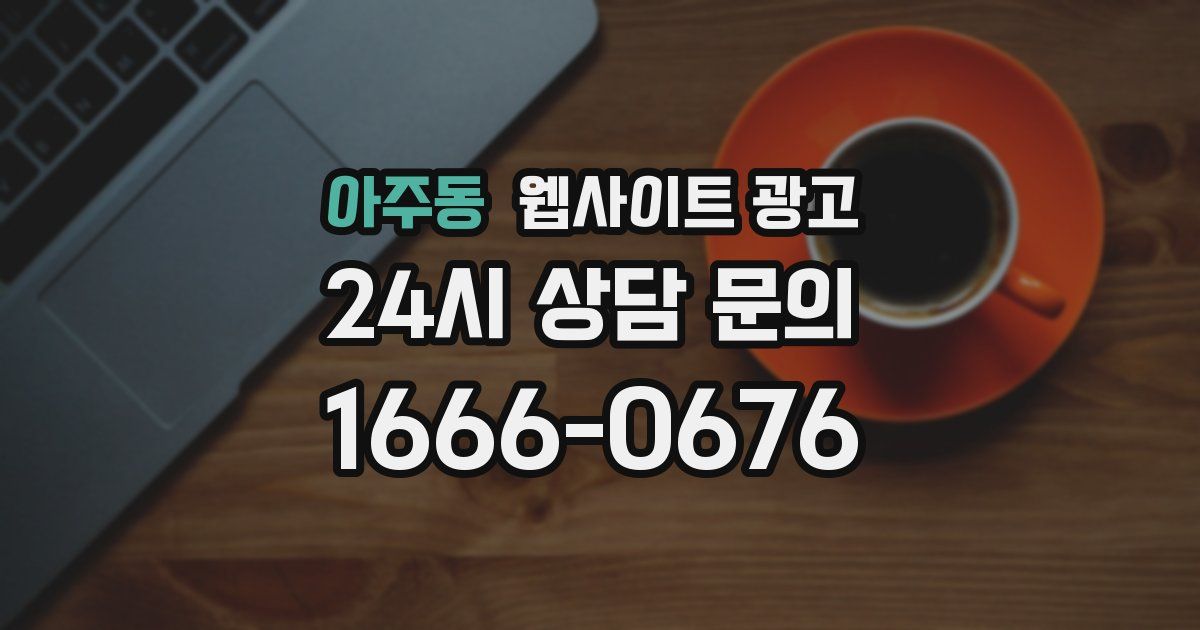 아주동 웹사이트 광고