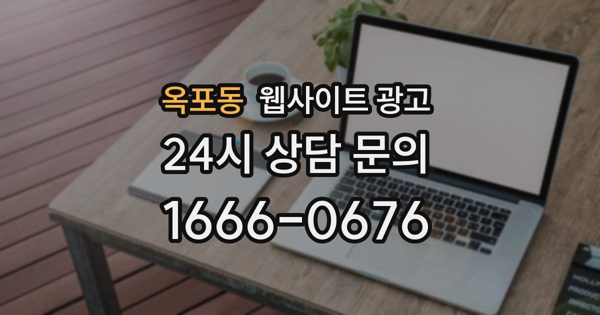 옥포동 웹사이트 광고