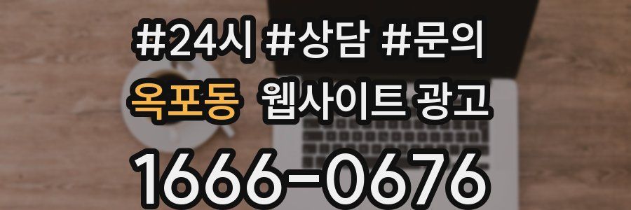 옥포동 웹사이트 광고