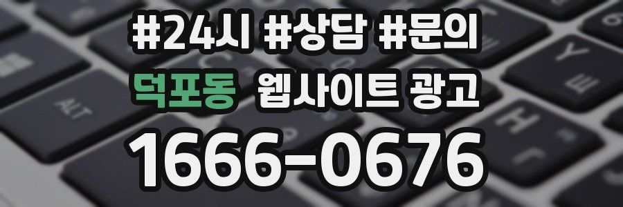 덕포동 웹사이트 광고