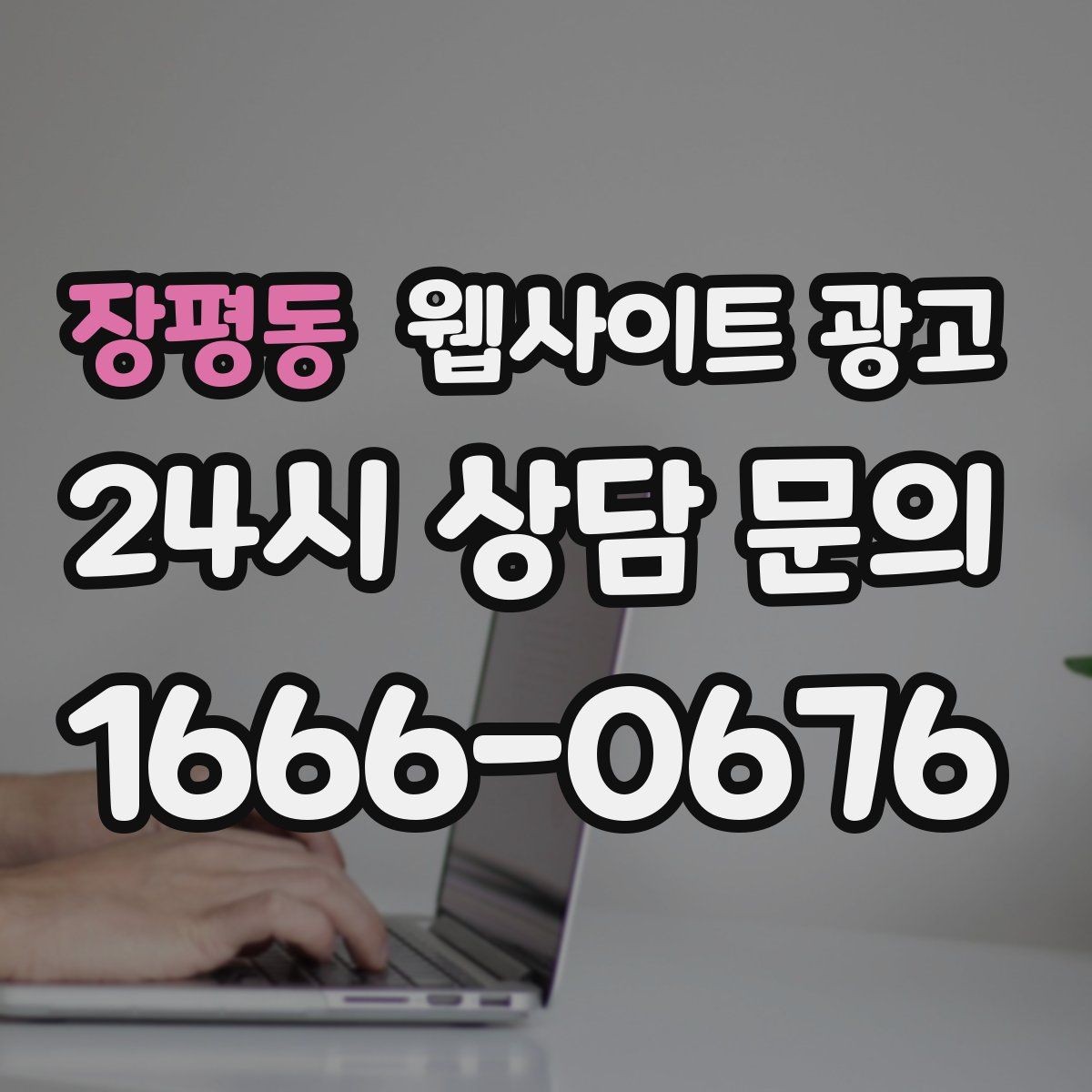 장평동 웹사이트 광고 주의사항 글로 클레임을 줄이는 방법