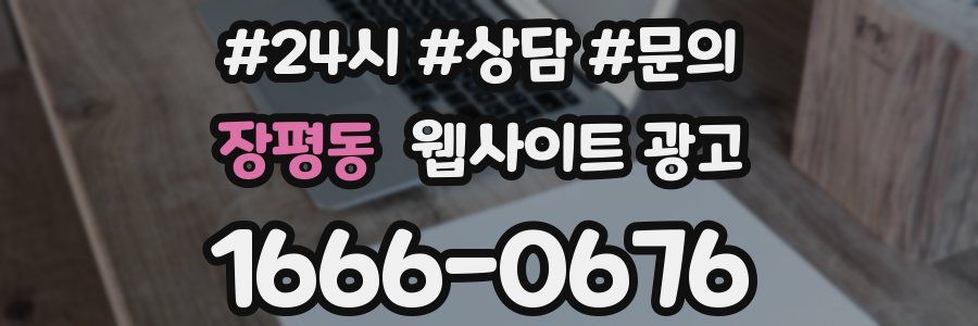 장평동 웹사이트 광고