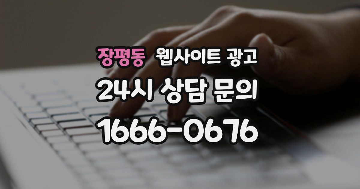 장평동 웹사이트 광고