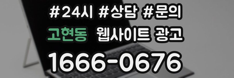 고현동 웹사이트 광고