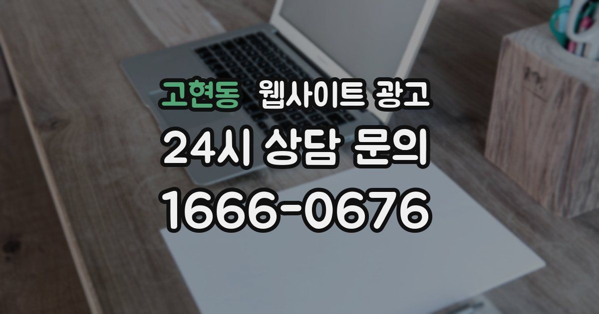 고현동 웹사이트 광고