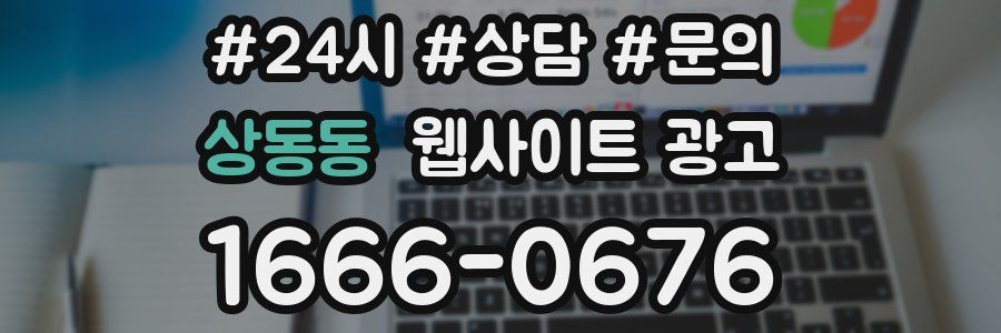 상동동 웹사이트 광고