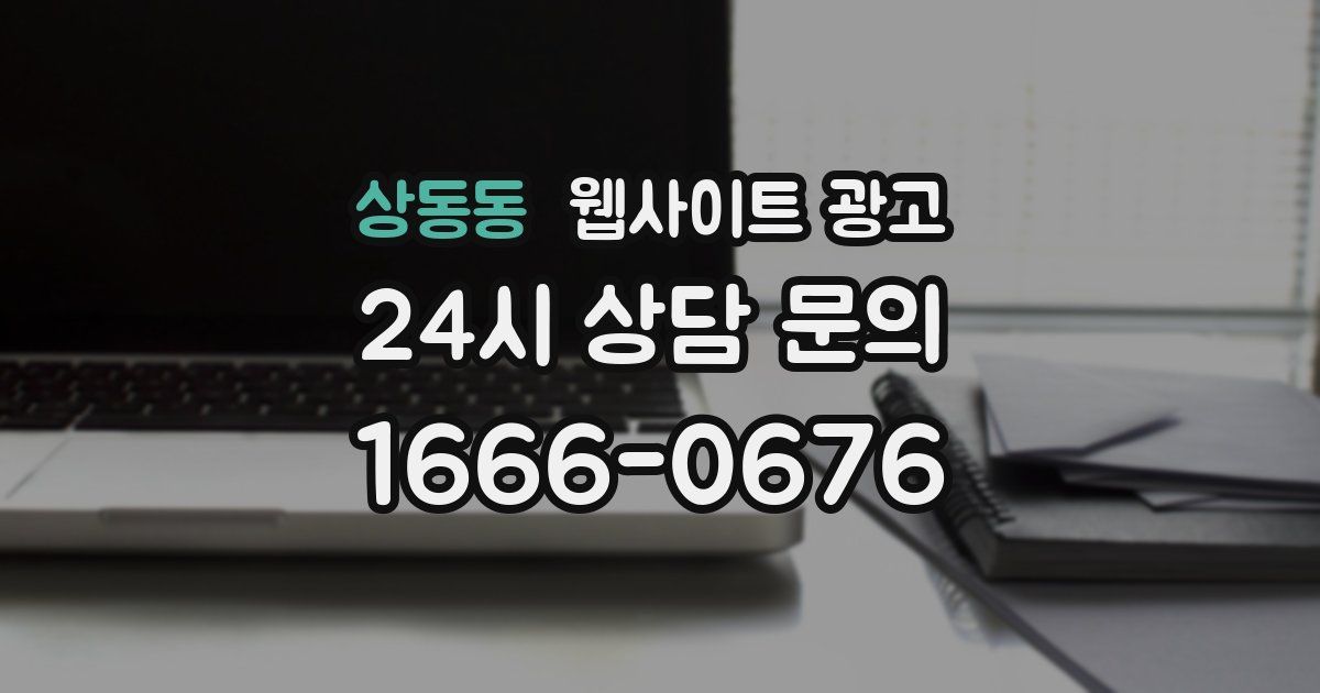 상동동 웹사이트 광고