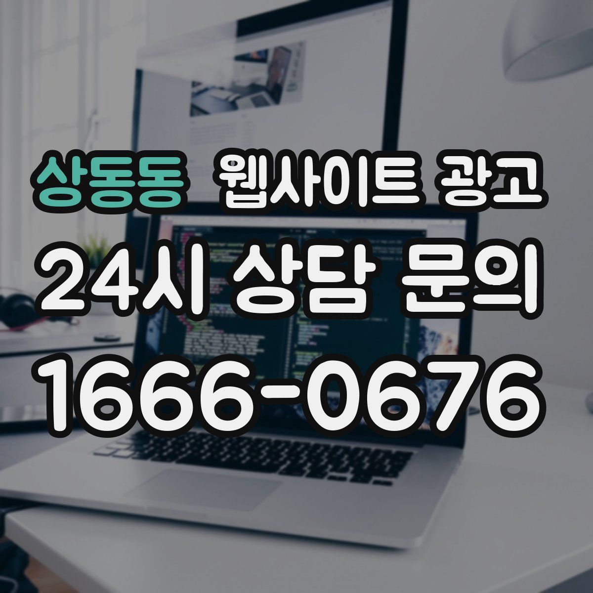 상동동 웹사이트 광고