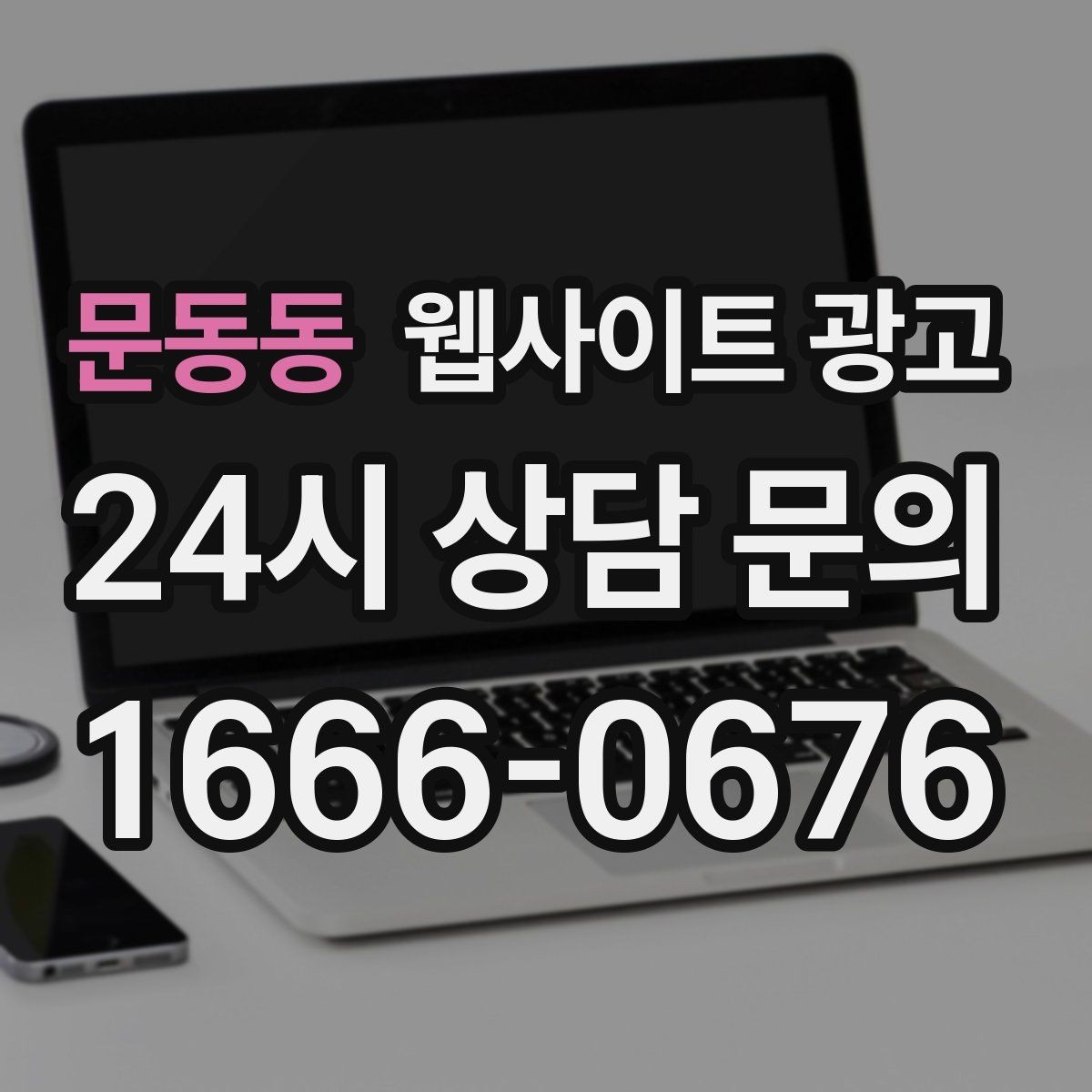 문동동 웹사이트 광고 비교 키워드 글로 상담을 만드는 방법