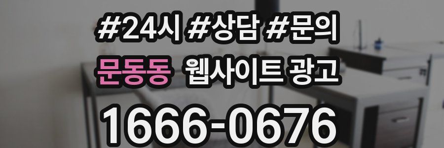 문동동 웹사이트 광고