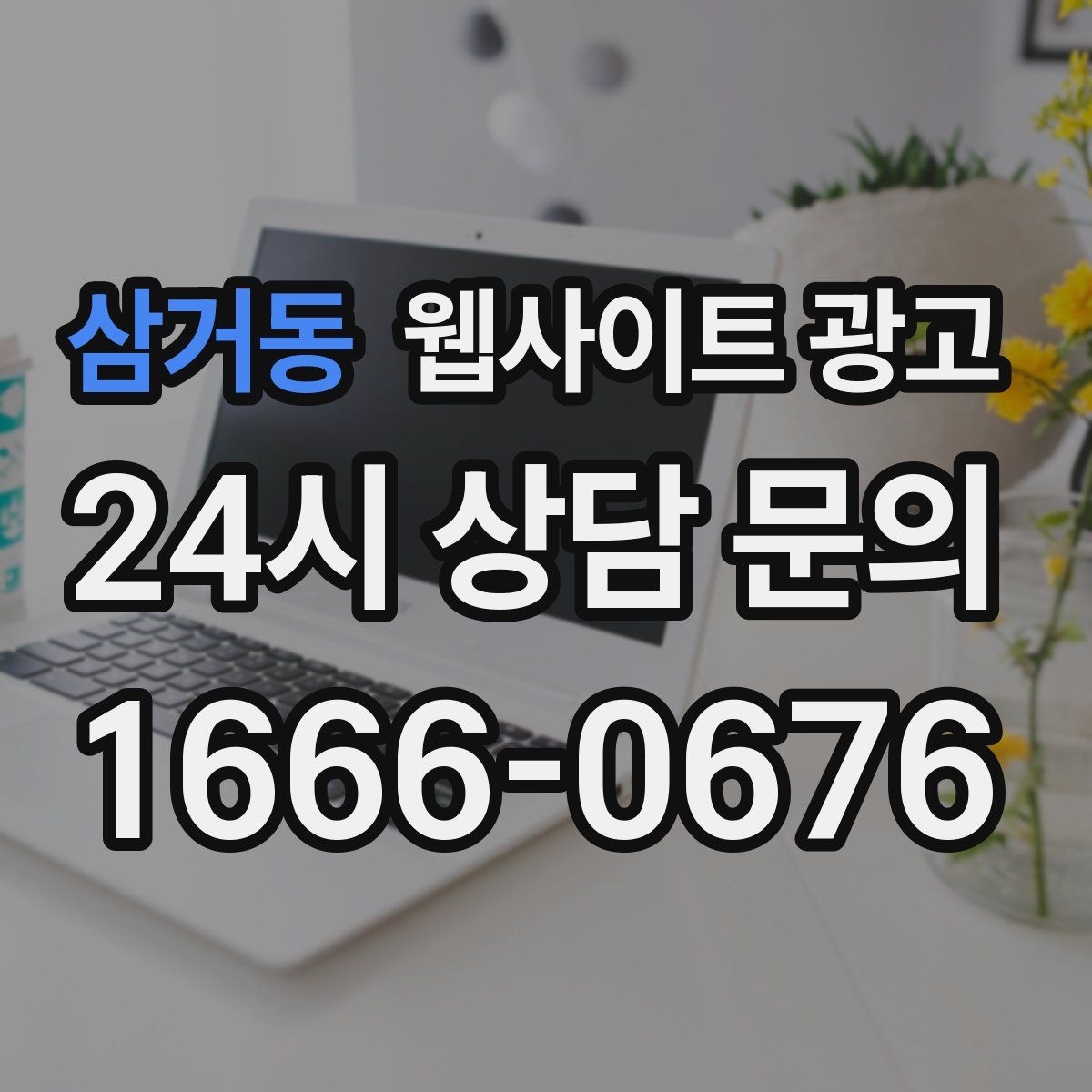 삼거동 웹사이트 광고