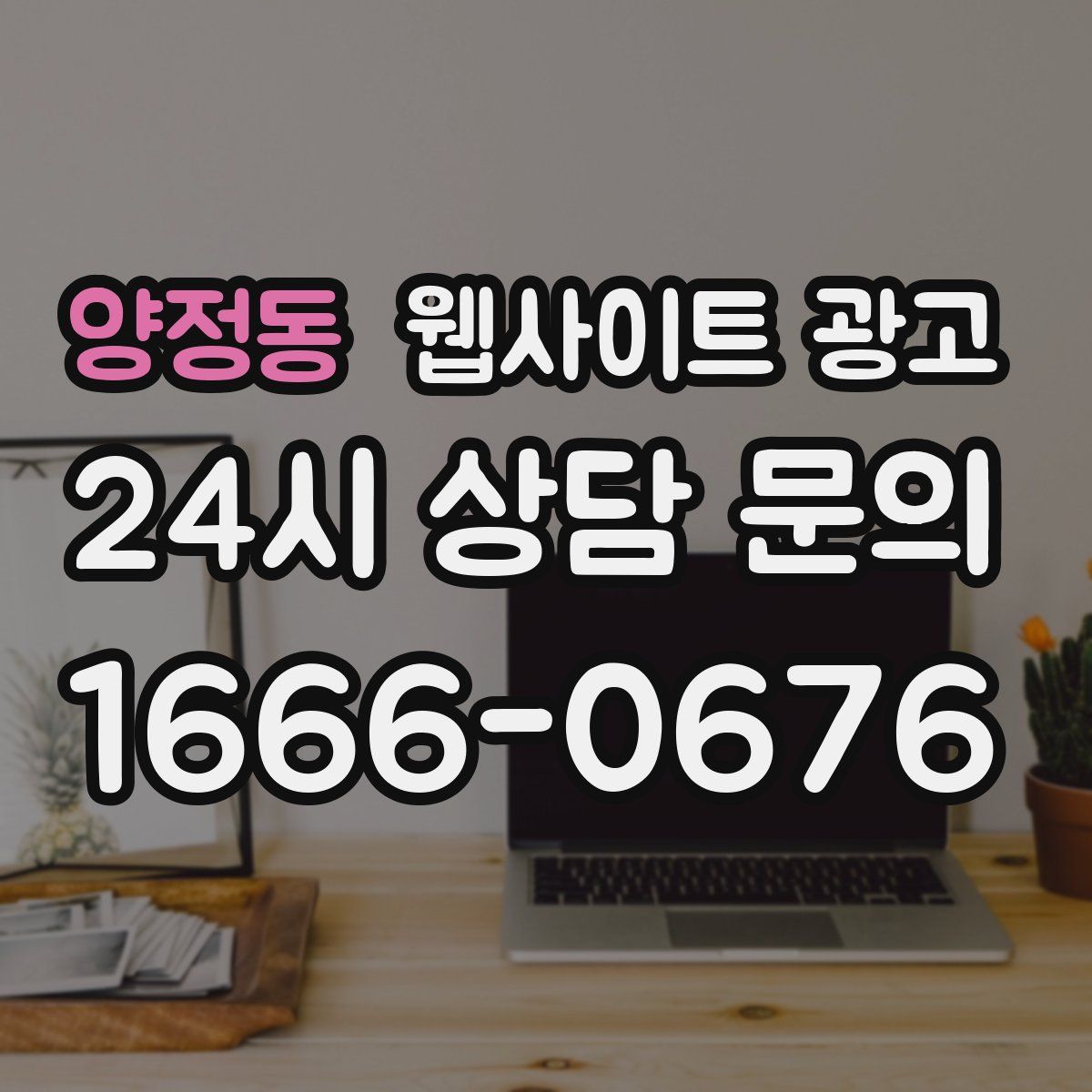 양정동 웹사이트 광고