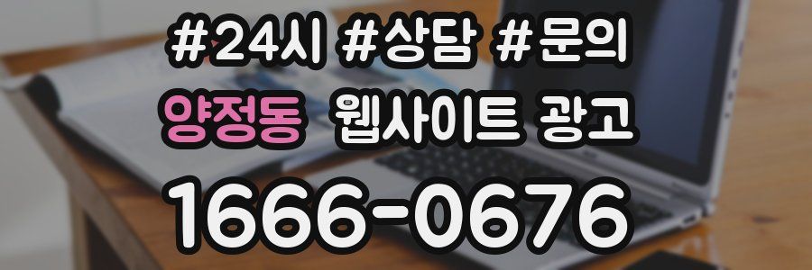 양정동 웹사이트 광고