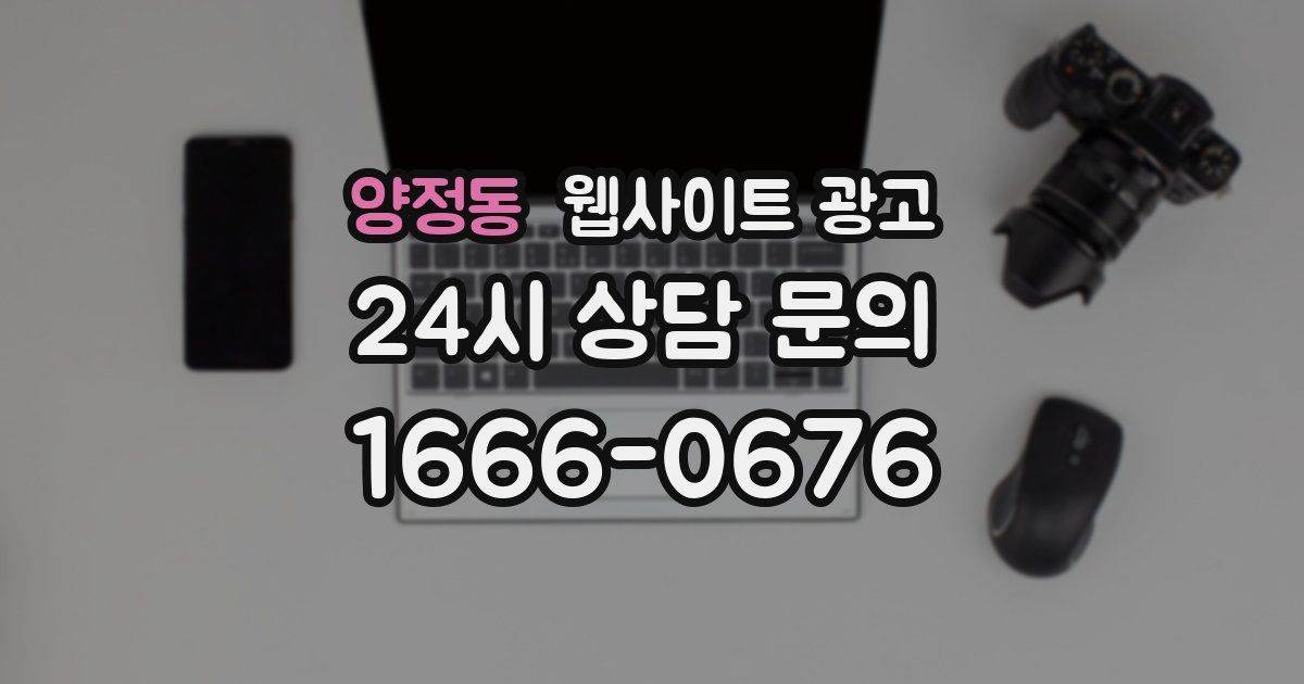 양정동 웹사이트 광고