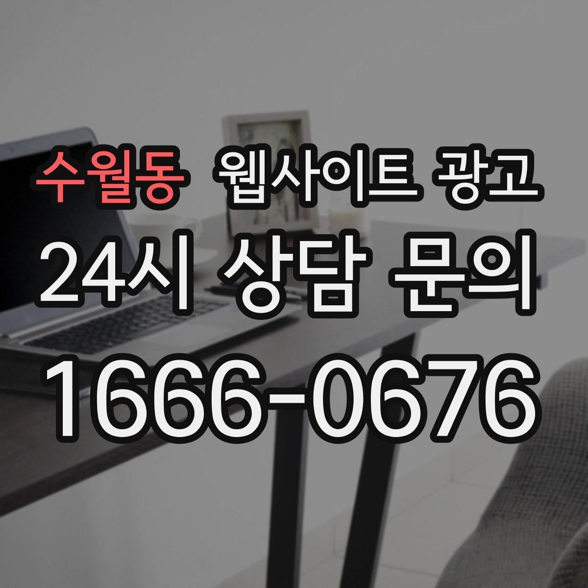 수월동 웹사이트 광고