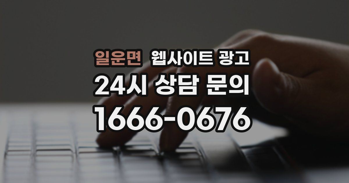 일운면 웹사이트 광고