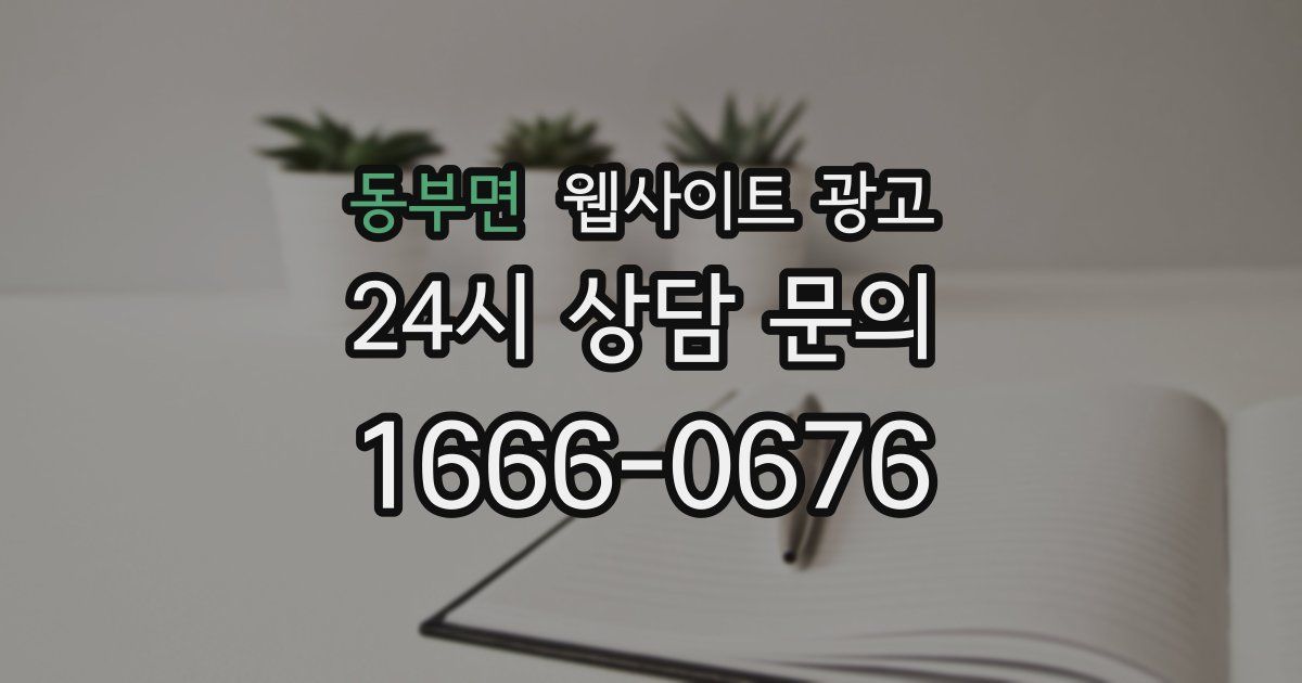 동부면 웹사이트 광고