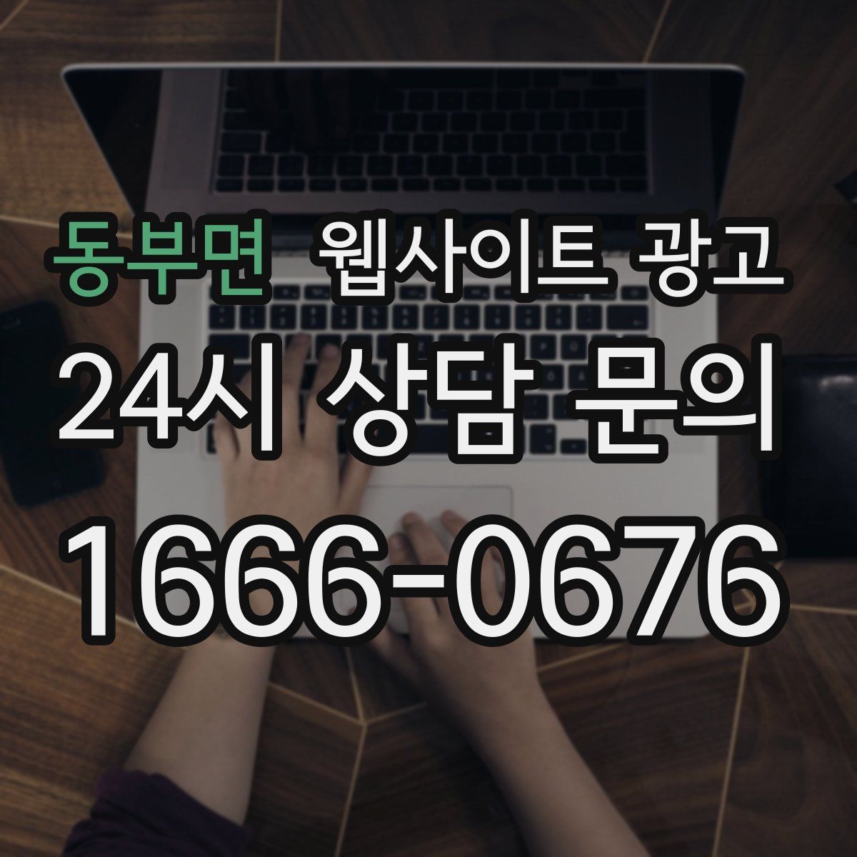 동부면 웹사이트 광고