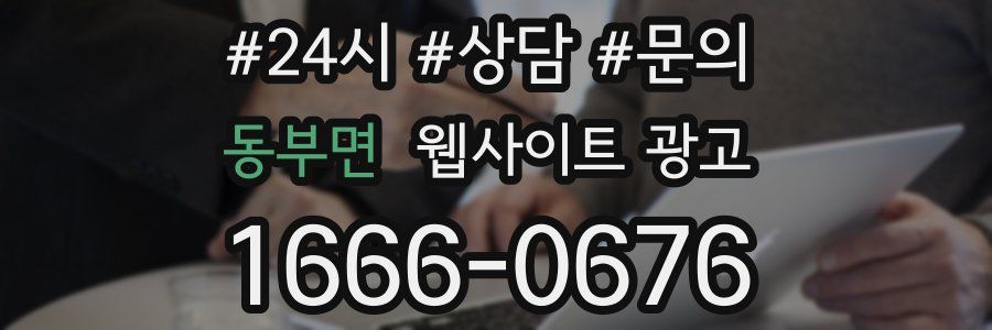 동부면 웹사이트 광고