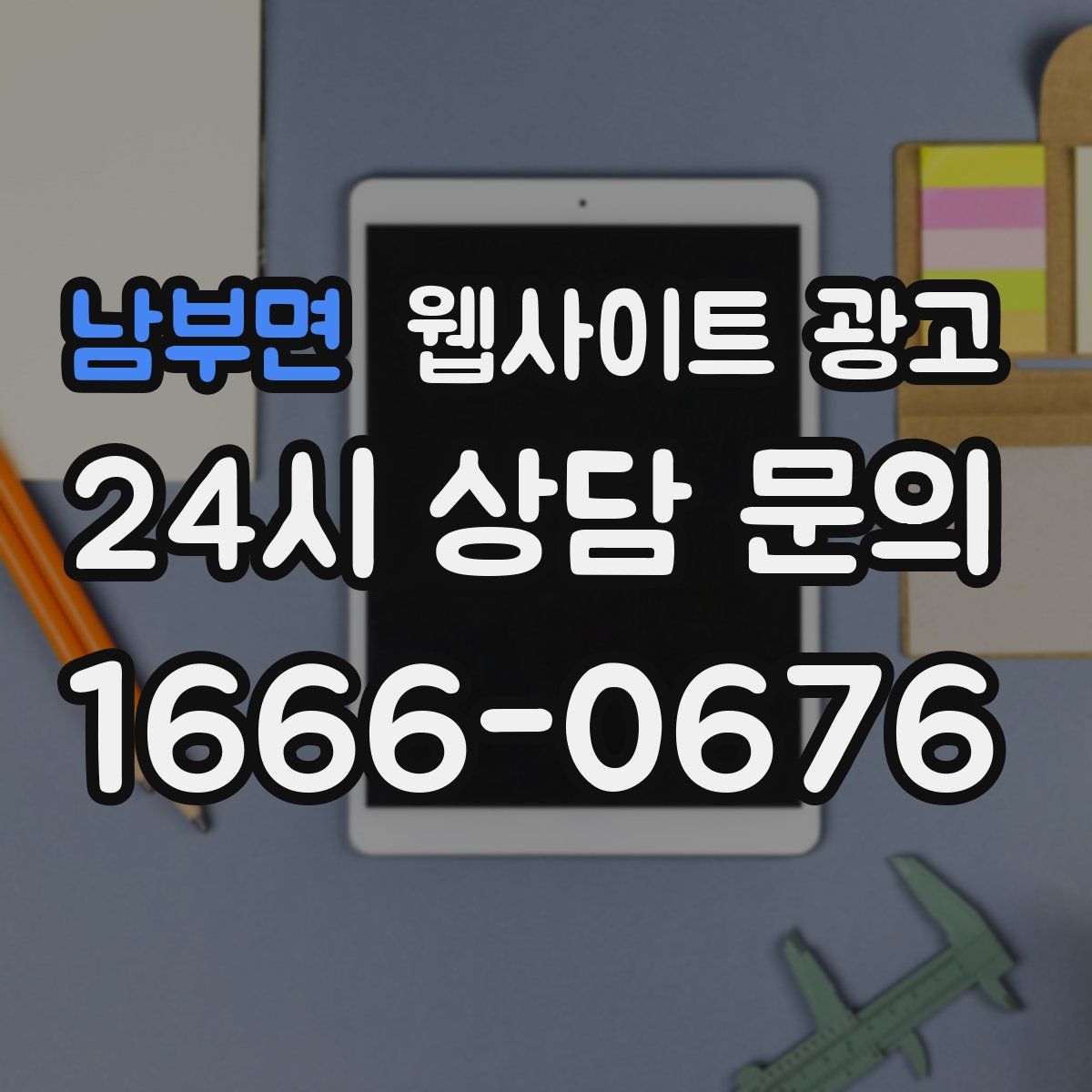 남부면 웹사이트 광고