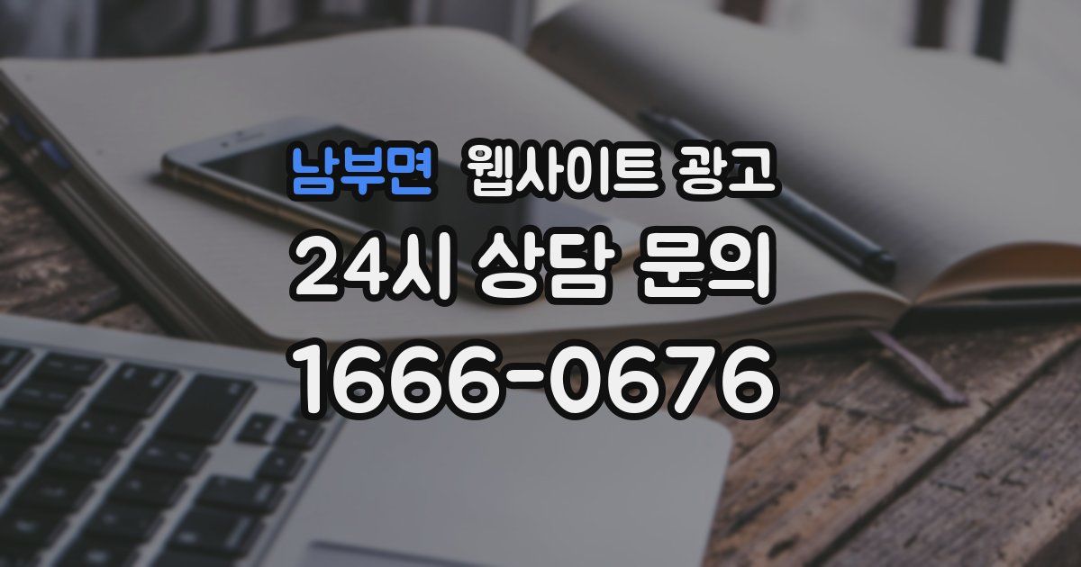 남부면 웹사이트 광고