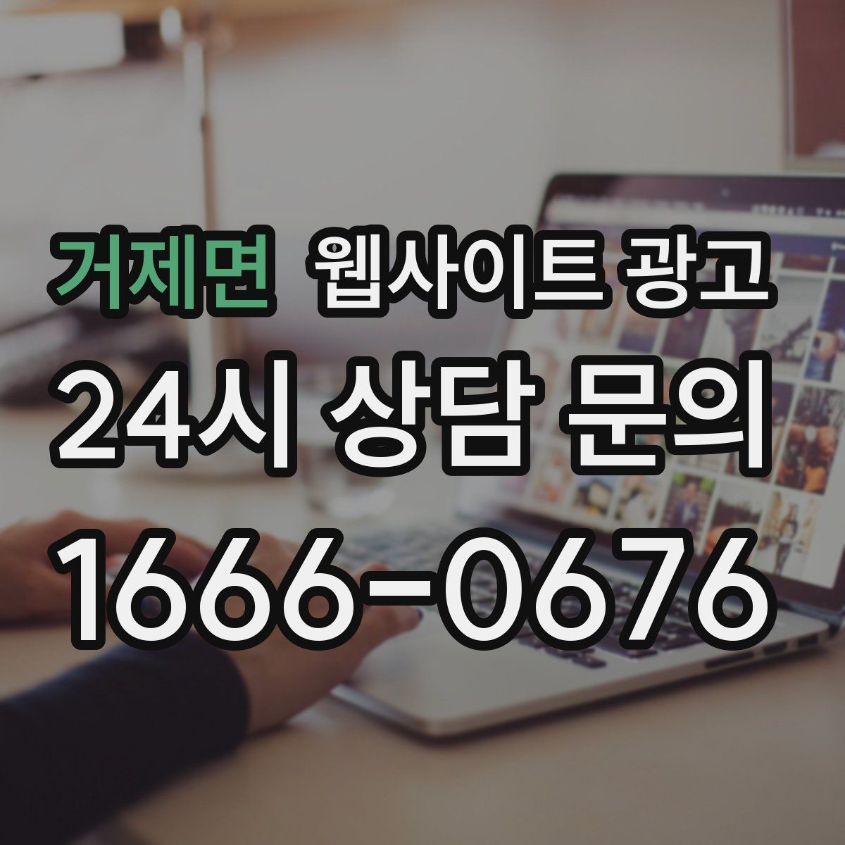 거제면 웹사이트 광고