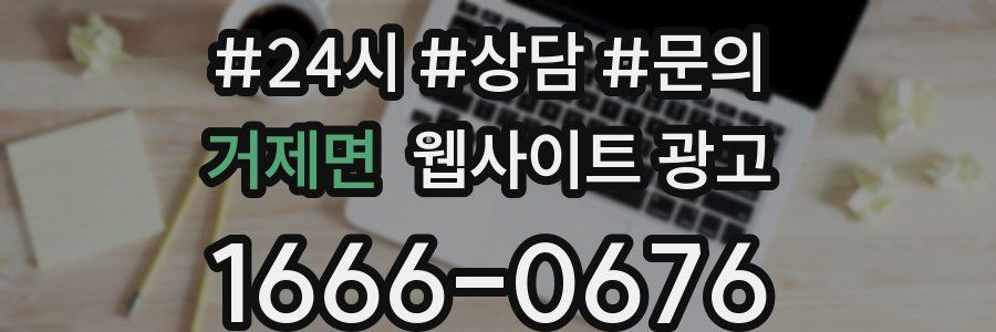 거제면 웹사이트 광고