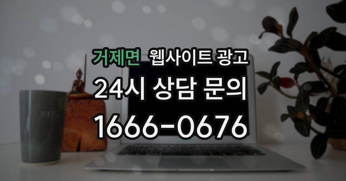 거제면 웹사이트 광고