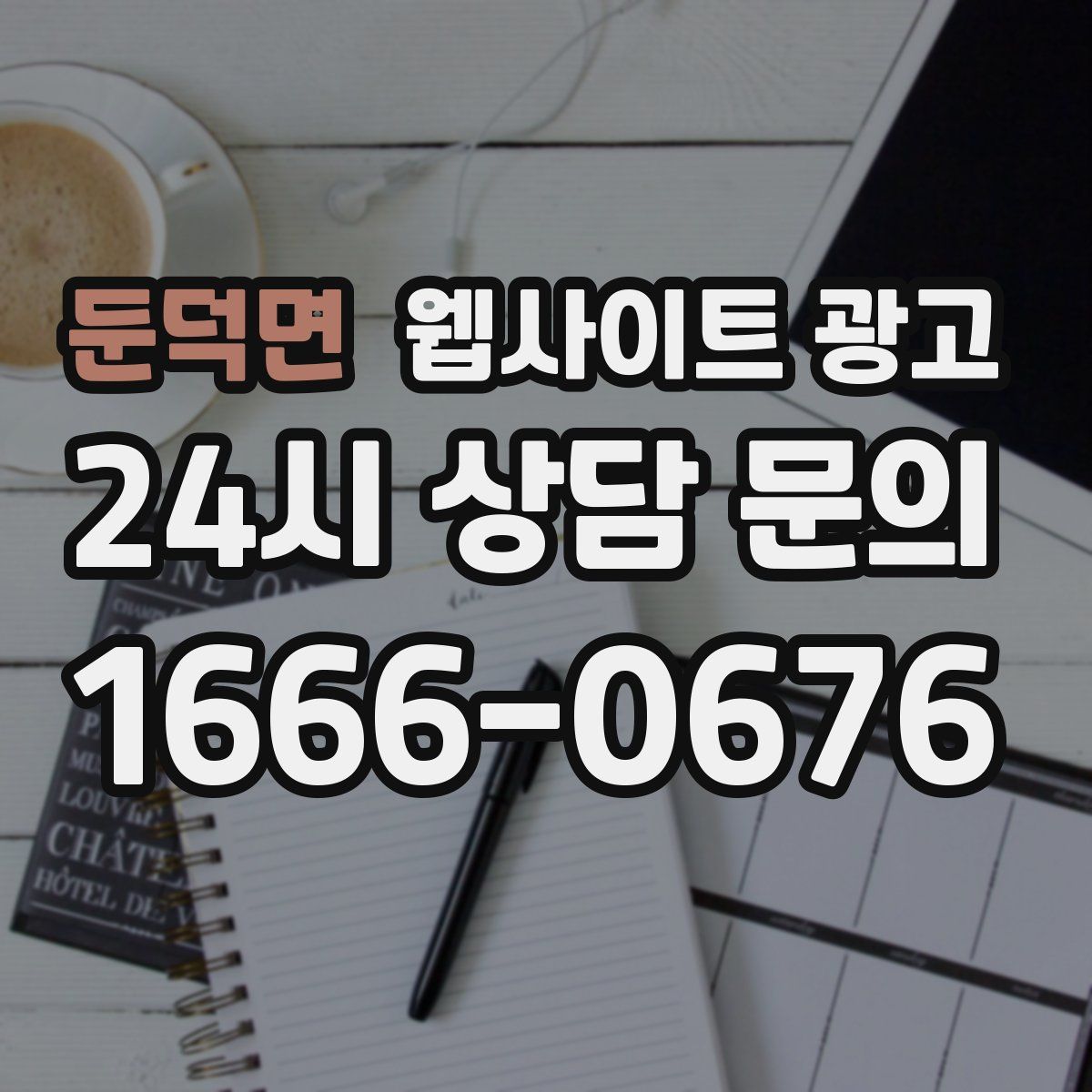 둔덕면 웹사이트 광고