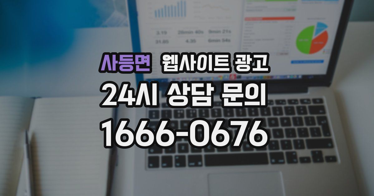 사등면 웹사이트 광고