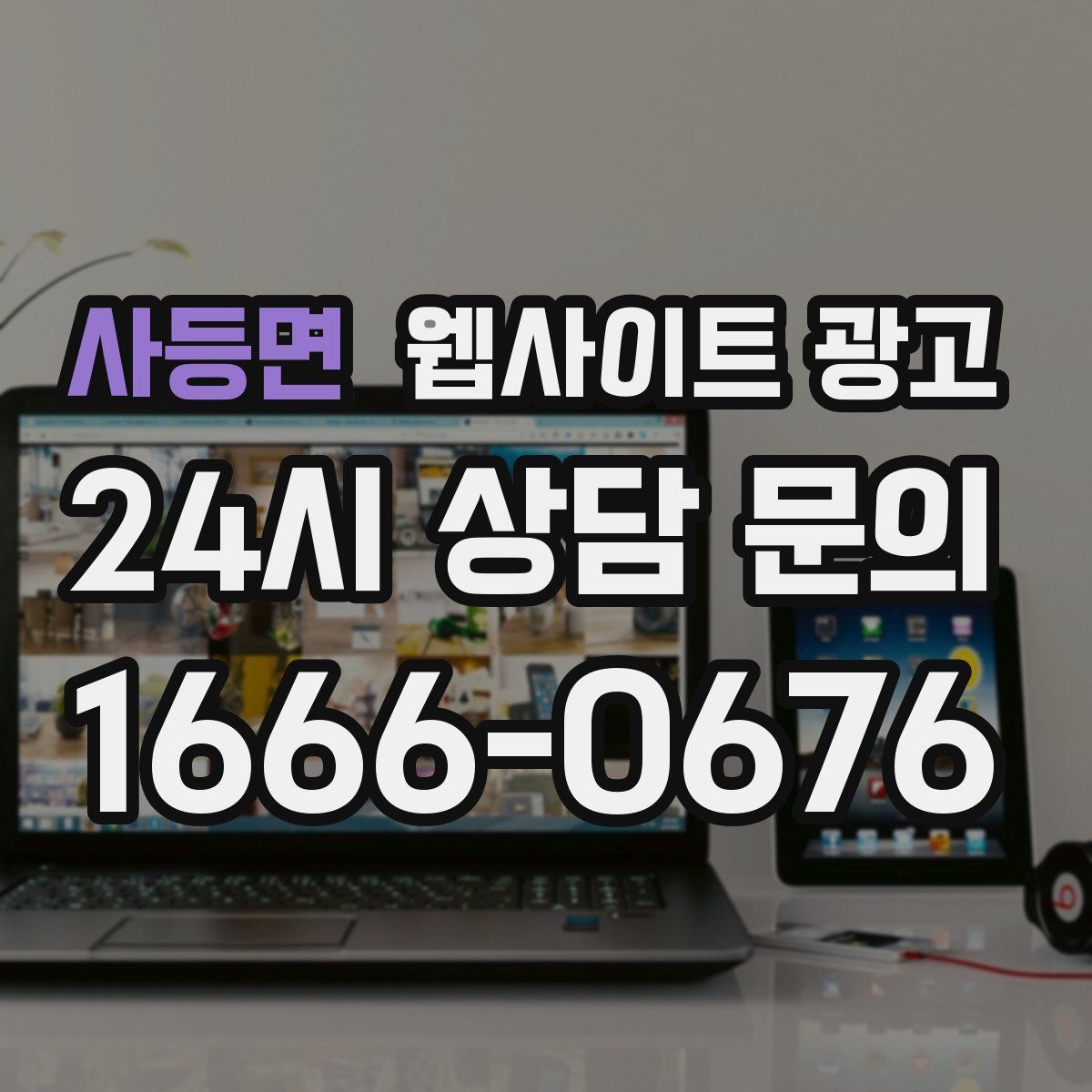 사등면 웹사이트 광고