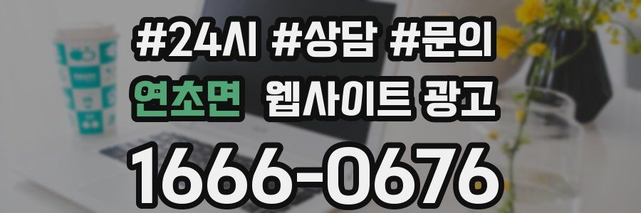 연초면 웹사이트 광고